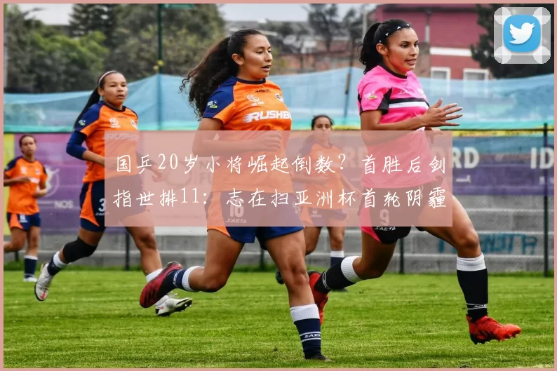 国乒20岁小将崛起倒数?首胜后剑指世排11:志在扫亚洲杯首轮阴霾