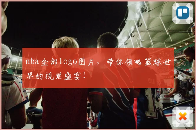 nba全部logo图片，带你领略篮球世界的视觉盛宴！