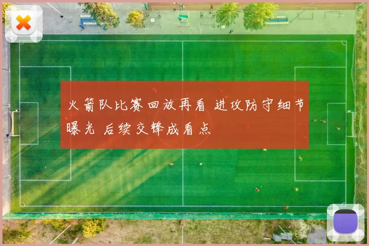 火箭队比赛回放再看 进攻防守细节曝光 后续交锋成看点