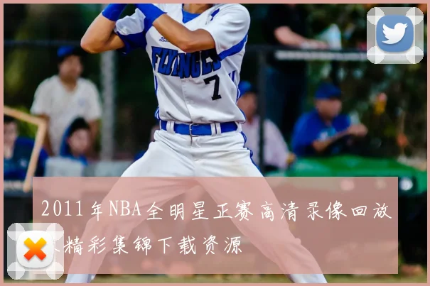2011年NBA全明星正赛高清录像回放及精彩集锦下载资源