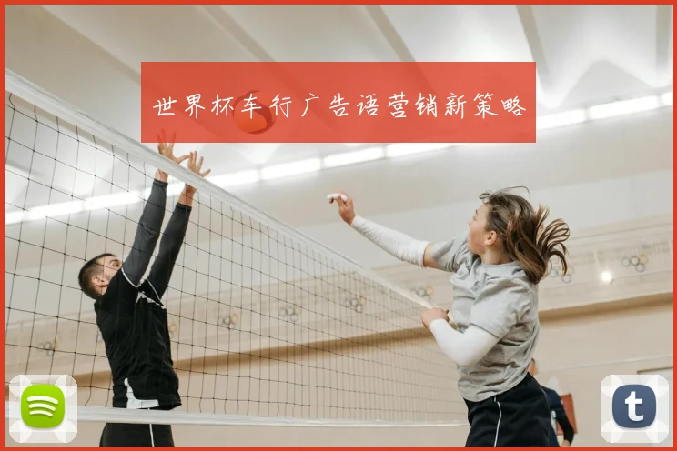 世界杯车行广告语营销新策略