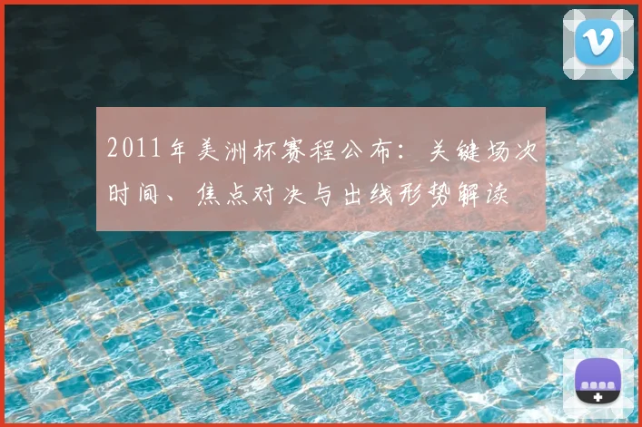 2011年美洲杯赛程公布：关键场次时间、焦点对决与出线形势解读