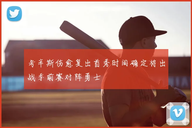 考辛斯伤愈复出首秀时间确定将出战季前赛对阵勇士