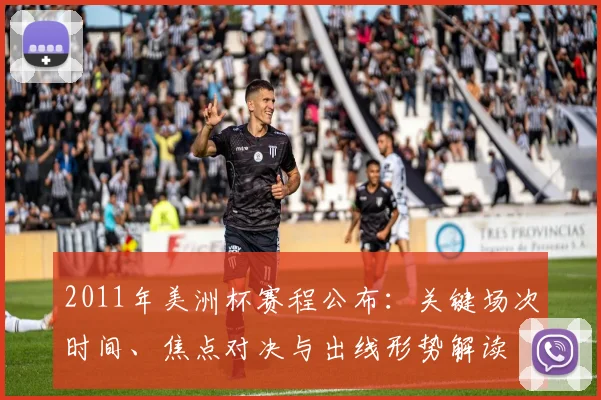 2011年美洲杯赛程公布：关键场次时间、焦点对决与出线形势解读