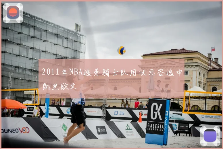 2011年NBA选秀骑士队用状元签选中凯里欧文